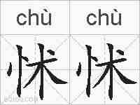 怵怵的拼音
