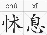 怵息的拼音