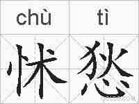 怵悐的拼音