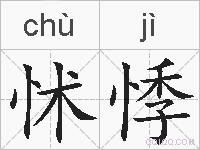 怵悸的拼音