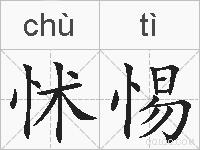 怵惕的拼音