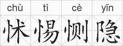 怵惕恻隐的拼音