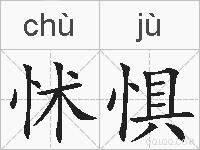 怵惧的拼音