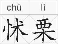 怵栗的拼音