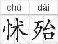 怵殆的拼音