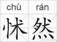 怵然的拼音