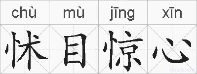 怵目惊心的拼音