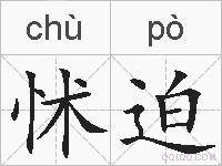 怵迫的拼音