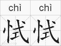 恜恜的拼音