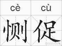 恻促的拼音