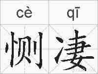 恻凄的拼音