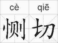 恻切的拼音