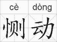 恻动的拼音