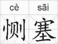 恻塞的拼音