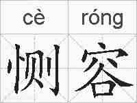 恻容的拼音
