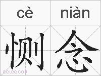 恻念的拼音