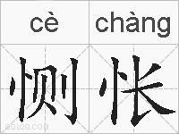 恻怅的拼音