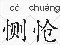 恻怆的拼音