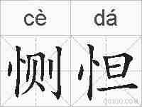 恻怛的拼音