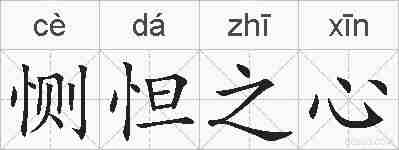 恻怛之心的拼音