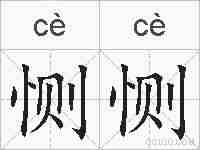 恻恻的拼音