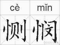 恻悯的拼音