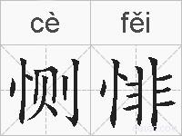 恻悱的拼音