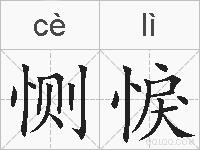 恻悷的拼音