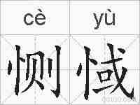 恻惐的拼音