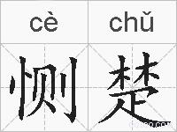 恻楚的拼音