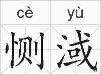 恻淢的拼音