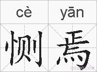 恻焉的拼音