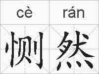 恻然的拼音
