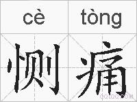 恻痛的拼音