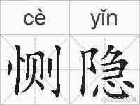 恻隐的拼音