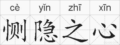 恻隐之心的拼音