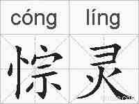 悰灵的拼音