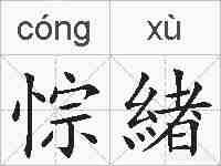 悰緖的拼音