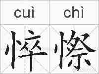 悴憏的拼音