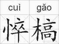悴槁的拼音