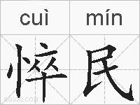 悴民的拼音