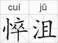 悴沮的拼音