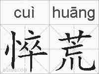 悴荒的拼音