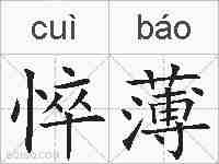 悴薄的拼音