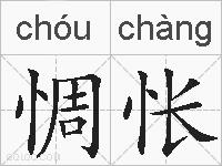 惆怅的拼音
