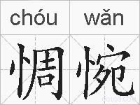惆惋的拼音