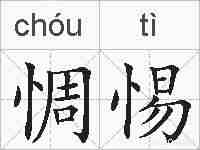 惆惕的拼音