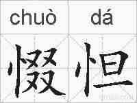 惙怛的拼音