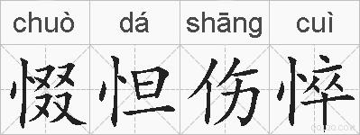 惙怛伤悴的拼音