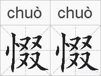 惙惙的拼音